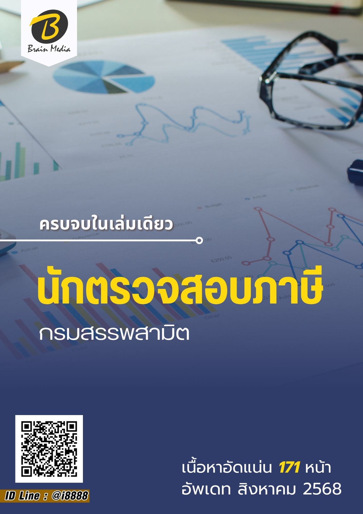 โหลดแนวข้อสอบ นักตรวจสอบภาษี กรมสรรพสามิต