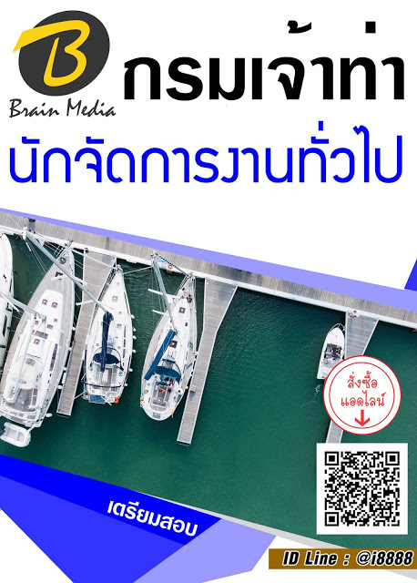 โหลดแนวข้อสอบ นักจัดการงานทั่วไป กรมเจ้าท่า