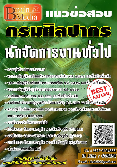 โหลดแนวข้อสอบ นักจัดการงานทั่วไป กรมศิลปากร