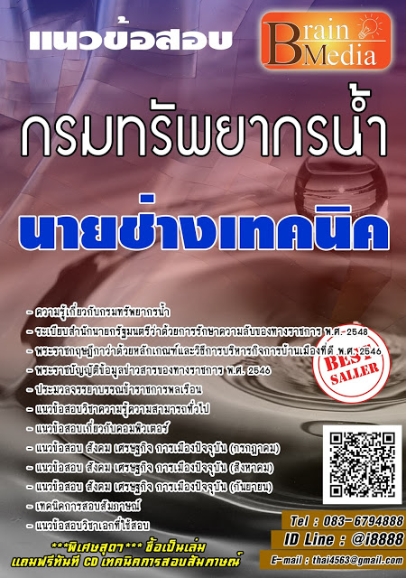 โหลดแนวข้อสอบ นายช่างเทคนิค กรมทรัพยากรน้ำ