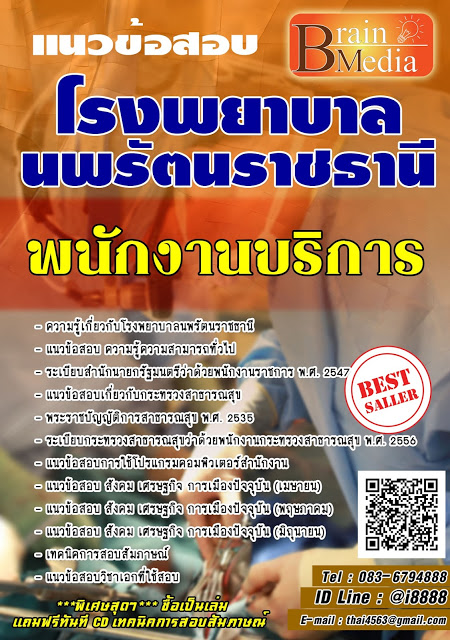 โหลดแนวข้อสอบ พนักงานบริการ โรงพยาบาลนพรัตนราชธานี