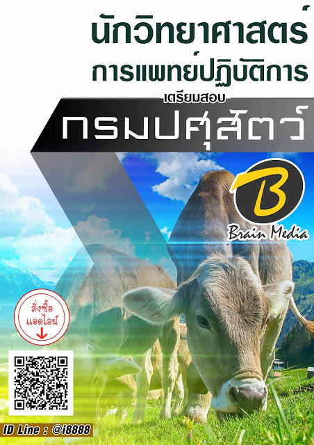 โหลดแนวข้อสอบ นักวิทยาศาสตร์การแพทย์ปฏิบัติการ กรมปศุสัตว์