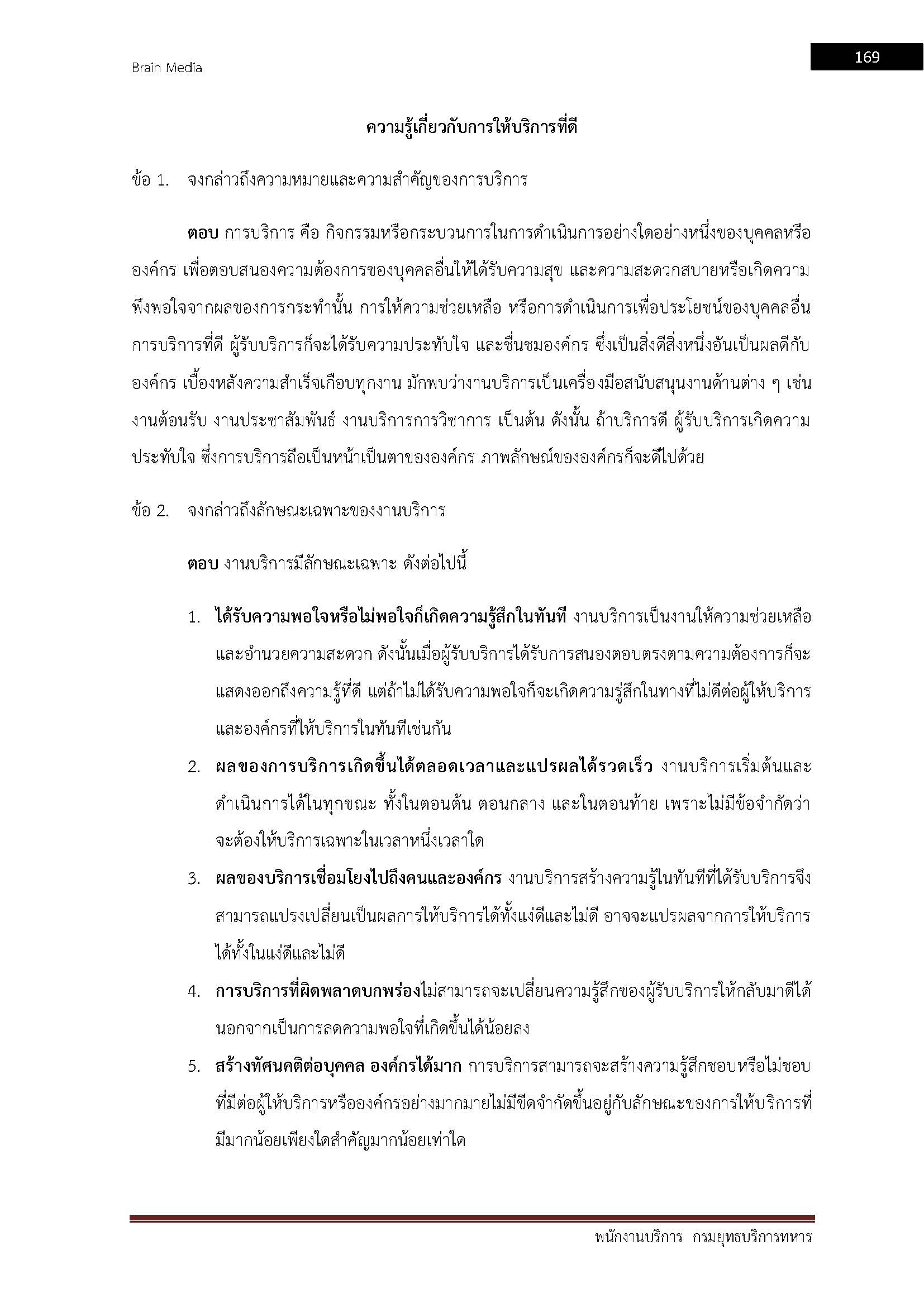 โหลดแนวข้อสอบ พนักงานบริการ กรมยุทธบริการทหาร กองบัญชาการกองทัพไทย