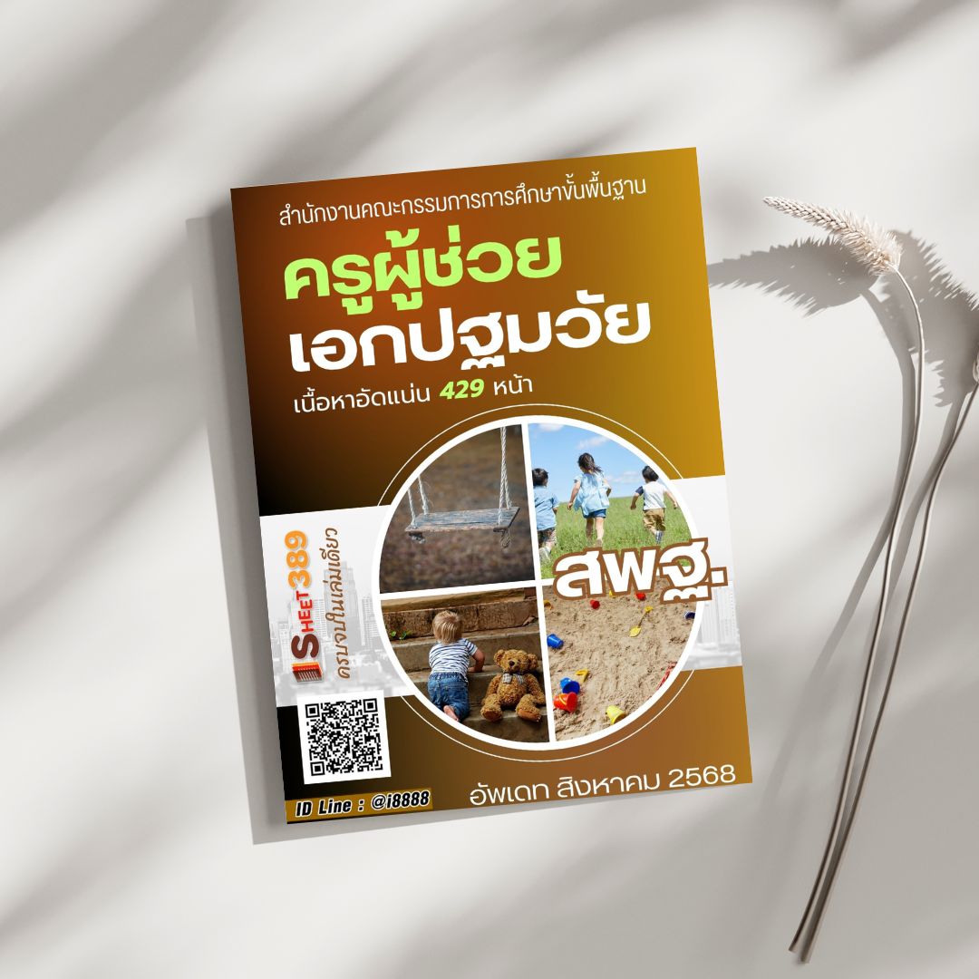 โหลดแนวข้อสอบ ครูผู้ช่วย เอกปฐมวัย สำนักงานคณะกรรมการการศึกษาขั้นพื้นฐาน