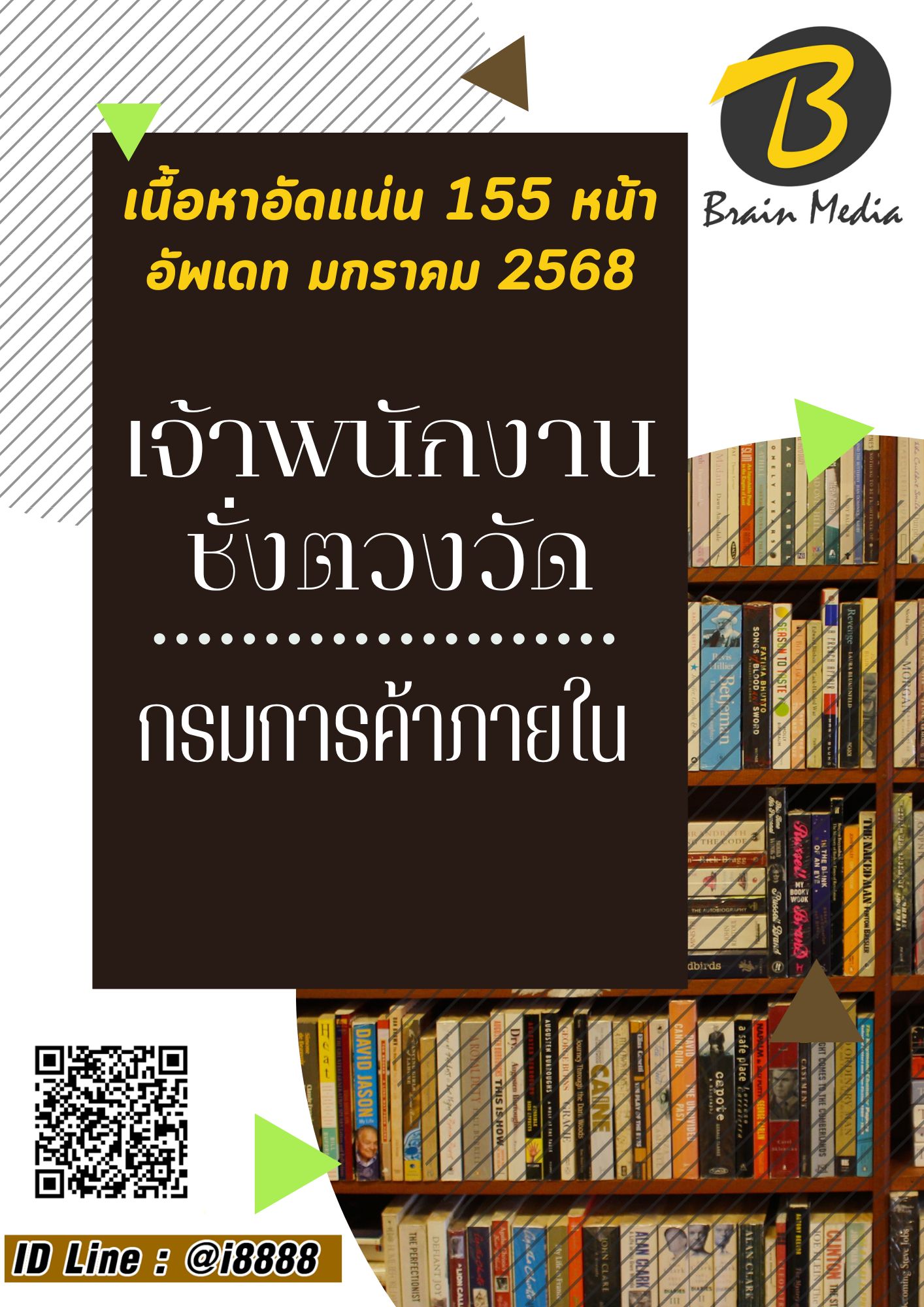 โหลดแนวข้อสอบ เจ้าพนักงานชั่งตวงวัด กรมการค้าภายใน