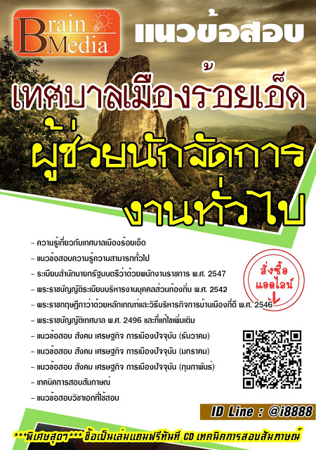 โหลดแนวข้อสอบ ผู้ช่วยนักจัดการงานทั่วไป เทศบาลเมืองร้อยเอ็ด