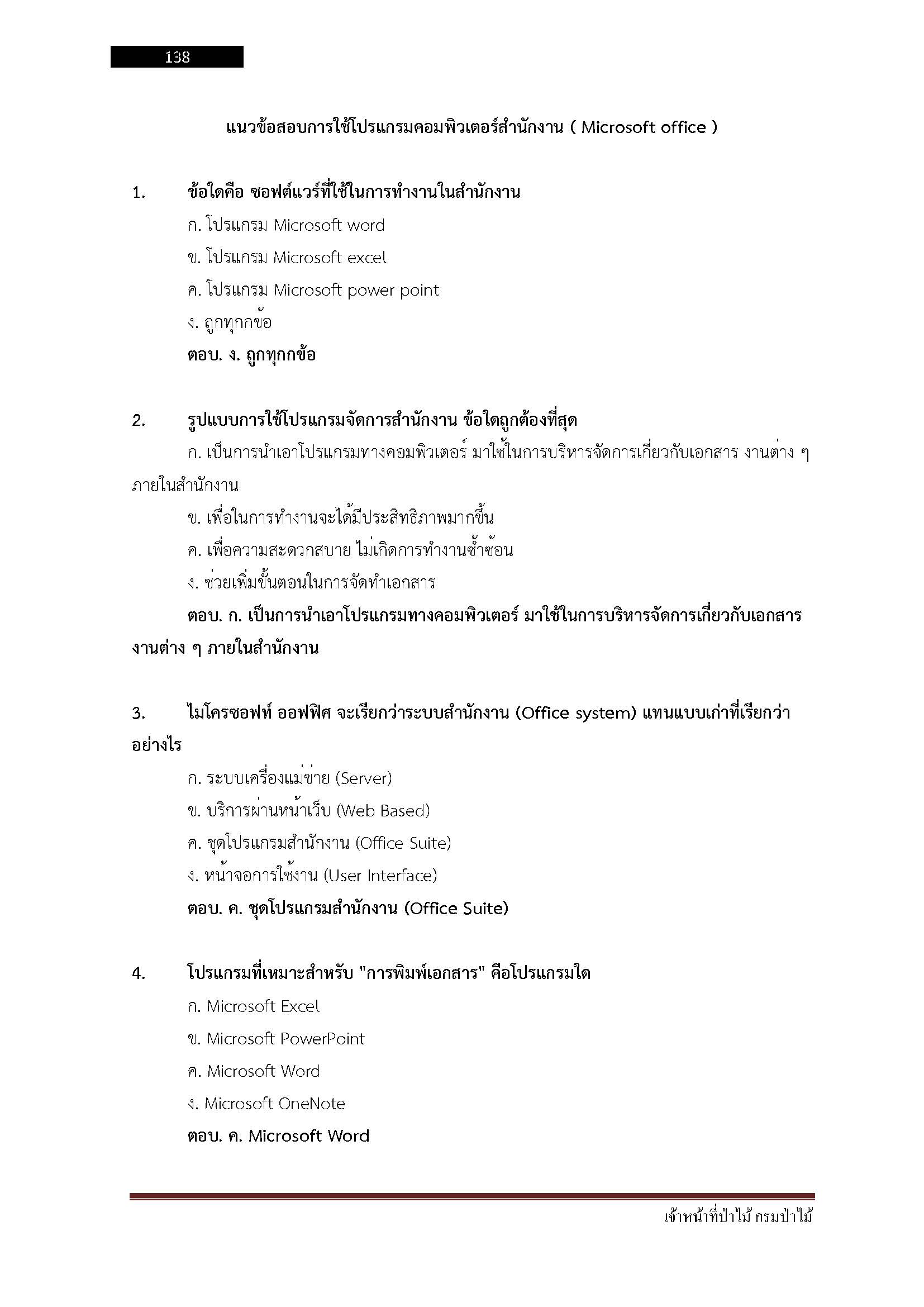 โหลดแนวข้อสอบ เจ้าหน้าที่ป่าไม้ กรมป่าไม้