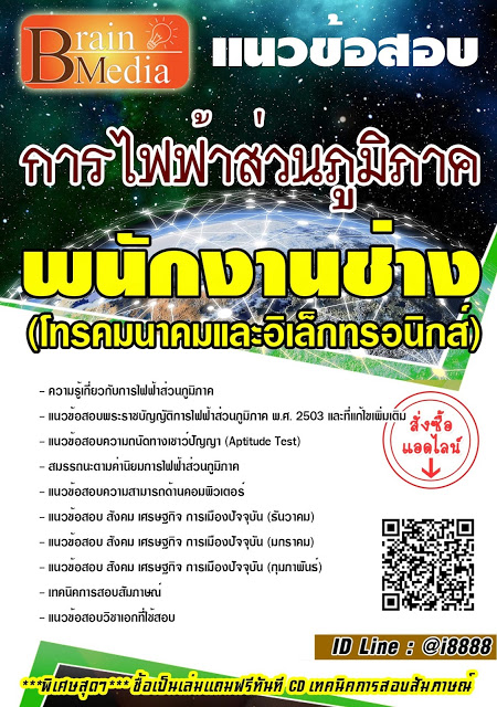 โหลดแนวข้อสอบ พนักงานช่าง (โทรคมนาคมและอิเล็กทรอนิกส์) การไฟฟ้าส่วนภูมิภาค