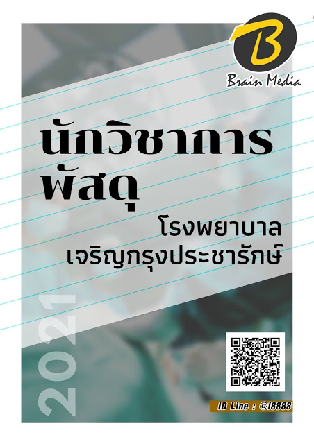 โหลดแนวข้อสอบ นักวิชาการพัสดุ โรงพยาบาลเจริญกรุงประชารักษ์