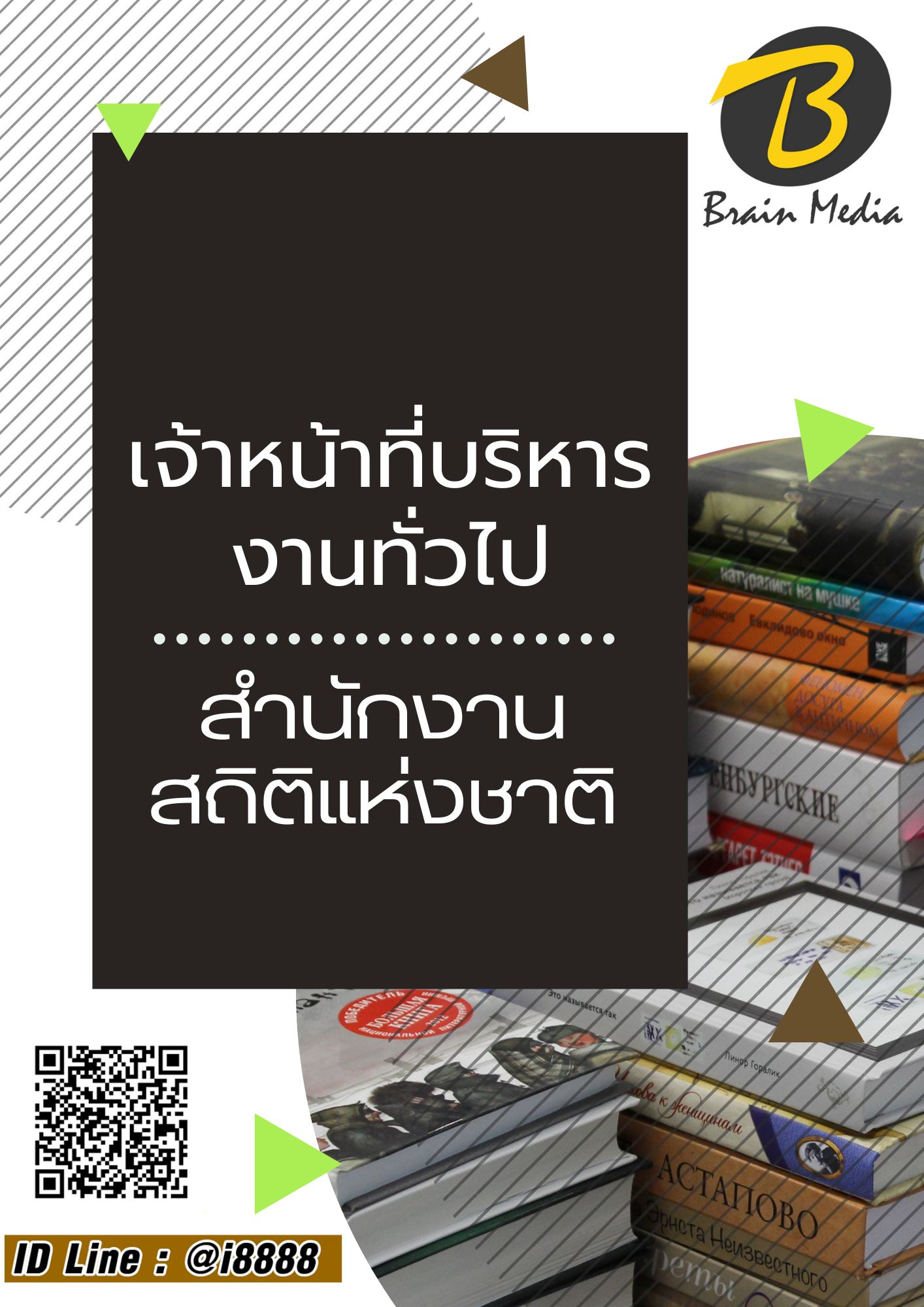 โหลดแนวข้อสอบ เจ้าหน้าที่บริหารงานทั่วไป สำนักงานสถิติแห่งชาติ