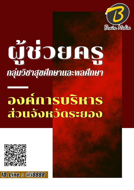 โหลดแนวข้อสอบ ผู้ช่วยครู กลุ่มวิชาสุขศึกษาและพลศึกษา องค์การบริหารส่วนจังหวัดระยอง
