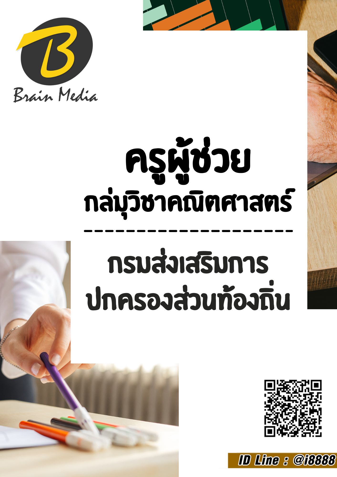 โหลดแนวข้อสอบ ครูผู้ช่วย กลุ่มวิชาคณิตศาสตร์ กรมส่งเสริมการปกครองท้องถิ่น (อปท.)