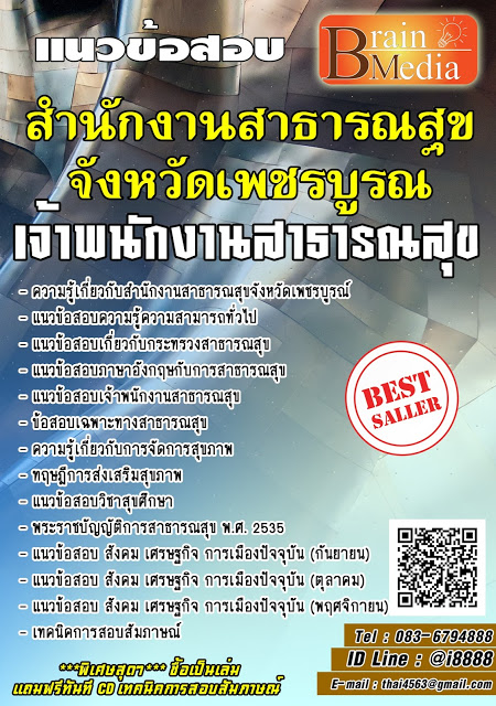 โหลดแนวข้อสอบ เจ้าพนักงานสาธารณสุข สำนักงานสาธารณสุขจังหวัดเพชรบูรณ์