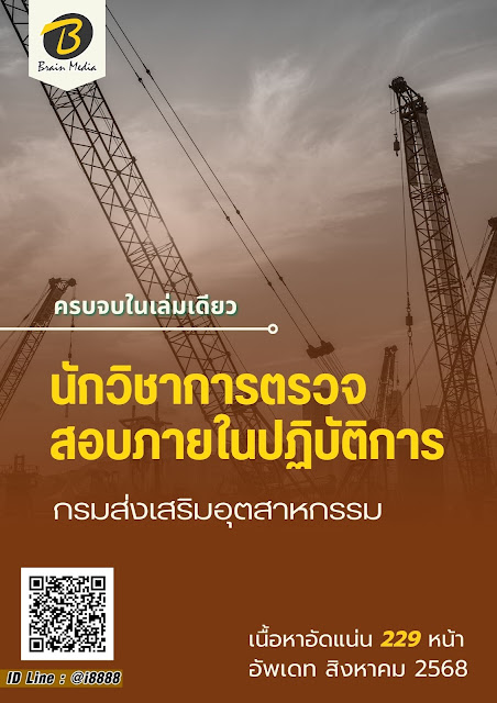 โหลดแนวข้อสอบ นักวิชาการตรวจสอบภายในปฏิบัติการ กรมส่งเสริมอุตสาหกรรม
