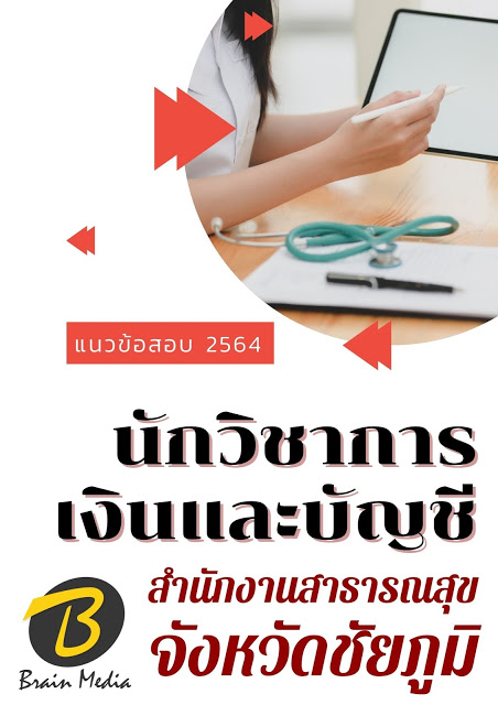 โหลดแนวข้อสอบ นักวิชาการเงินและบัญชี สำนักงานสาธารณสุขจังหวัดชัยภูมิ