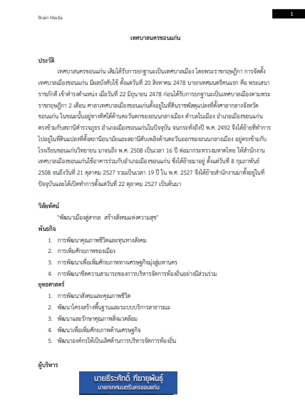 โหลดแนวข้อสอบ ผู้ช่วยนักวิชาการสุขาภิบาล เทศบาลนครขอนแก่น