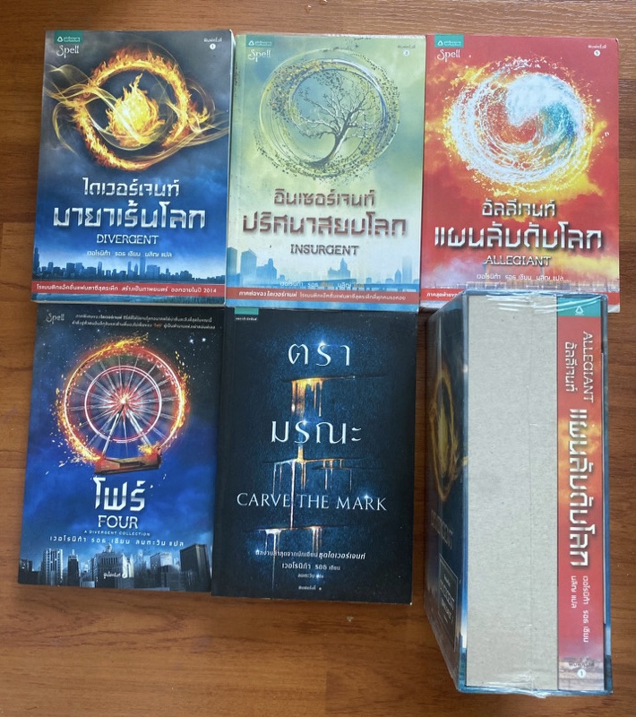 หนังสือชุด Divergent ไดเวอร์เจนท์, อินเซอร์เจนท์, อัลลีเจนท์, โฟร์ Four, ตรามรณะ / เวโรนิก้า รอธ