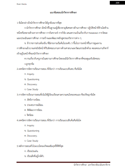 โหลดแนวข้อสอบ นักวิชาการศึกษา มหาวิทยาลัยนวมินทราธิราช