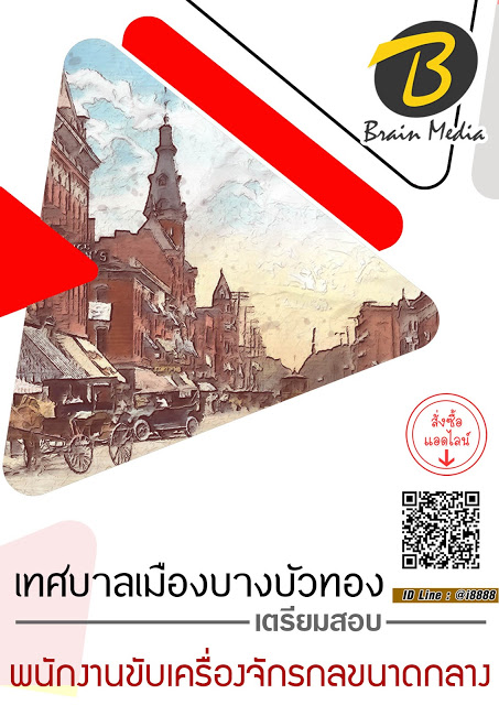 โหลดแนวข้อสอบ พนักงานขับเครื่องจักรกลขนาดกลาง เทศบาลเมืองบางบัวทอง