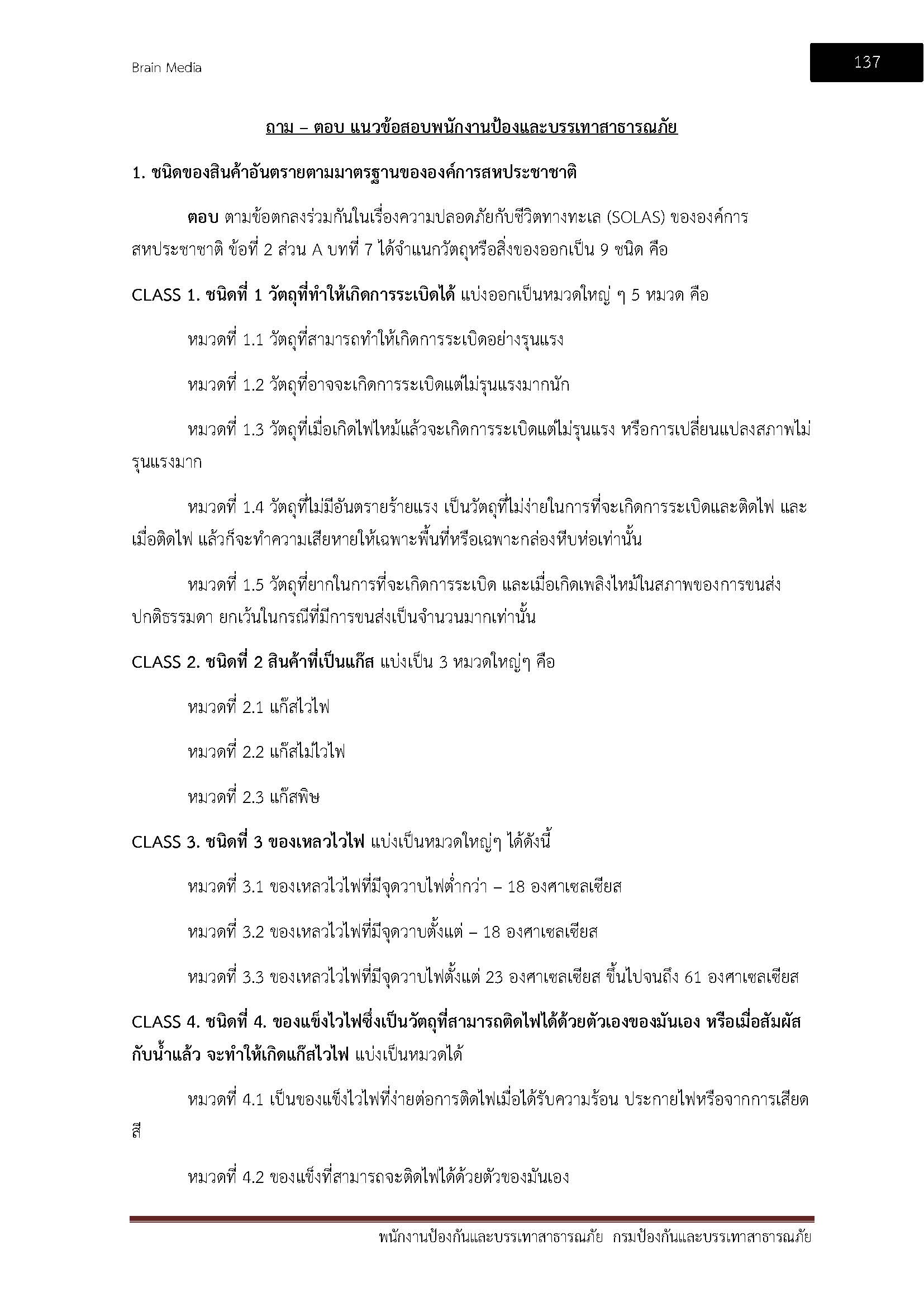 โหลดแนวข้อสอบ พนักงานป้องกันและบรรเทาสาธารณภัย กรมป้องกันและบรรเทาสาธารณภัย