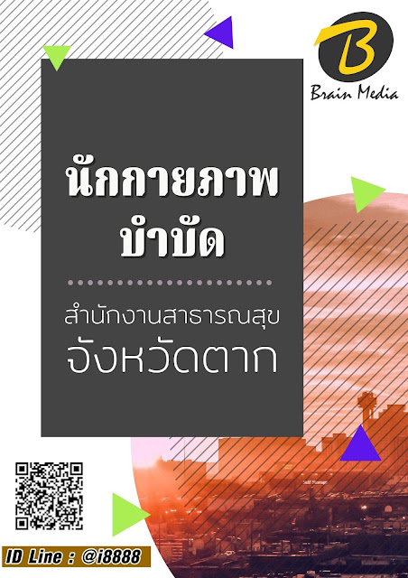 โหลดแนวข้อสอบ นักกายภาพบำบัด สำนักงานสาธารณสุขจังหวัดตาก