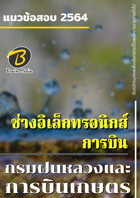 โหลดแนวข้อสอบ ช่างอิเล็กทรอนิกส์การบิน กรมฝนหลวงและการบินเกษตร