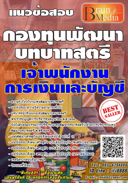 โหลดแนวข้อสอบ เจ้าพนักงานการเงินและบัญชี กองทุนพัฒนาบทบาทสตรี