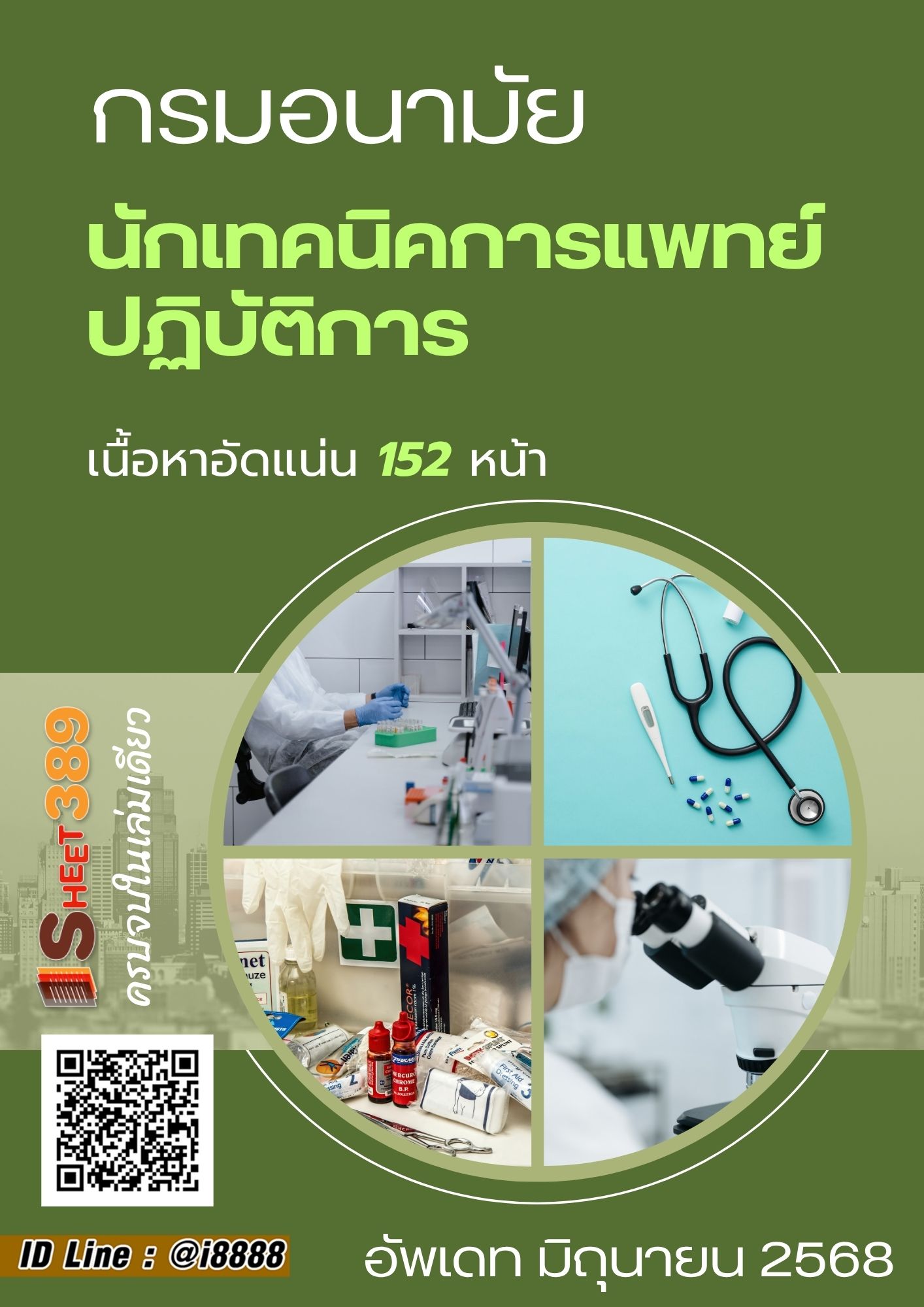 โหลดแนวข้อสอบ นักเทคนิคการแพทย์ปฏิบัติการ กรมอนามัย