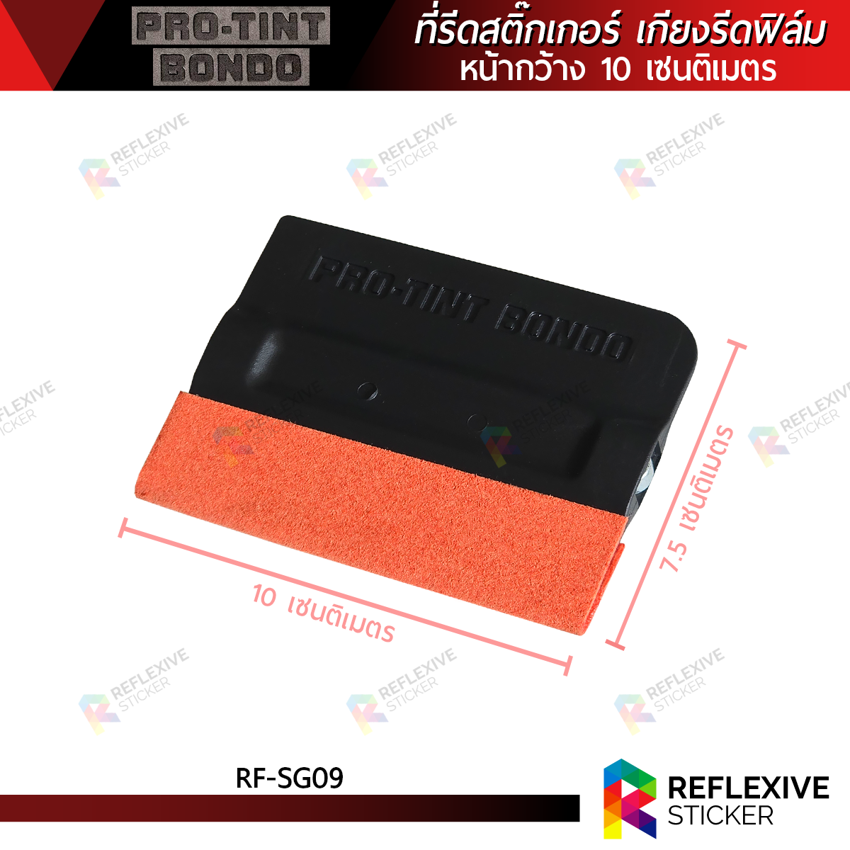 ที่รีดสติ๊กเกอร์ เกียงรีดฟิล์ม เกียงรีดน้ำ พร้อมหุ้มผ้าชามัวร์กันรอยสีส้ม PRO-TINT BONDO