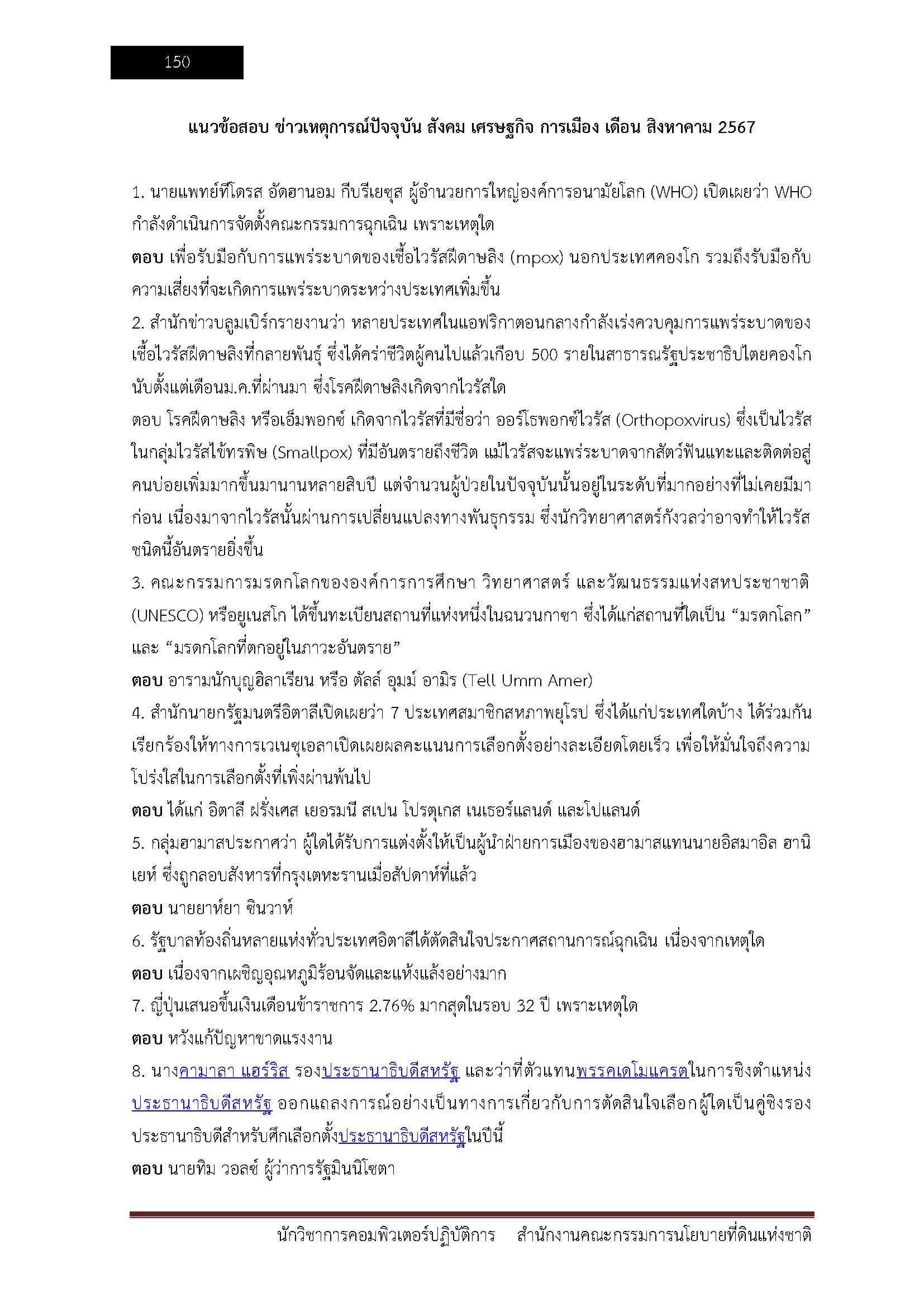 โหลดแนวข้อสอบ นักวิชาการคอมพิวเตอร์ปฏิบัติการ สำนักงานคณะกรรมการนโยบายที่ดินแห่งชาติ