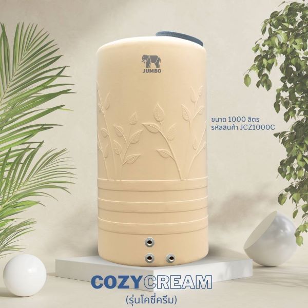 ถังเก็บน้ำบนดิน ตราช้างจัมโบ้ รุ่น COZY CREAM (โคซี่ ครีม) สินค้าใหม่ล่าสุด