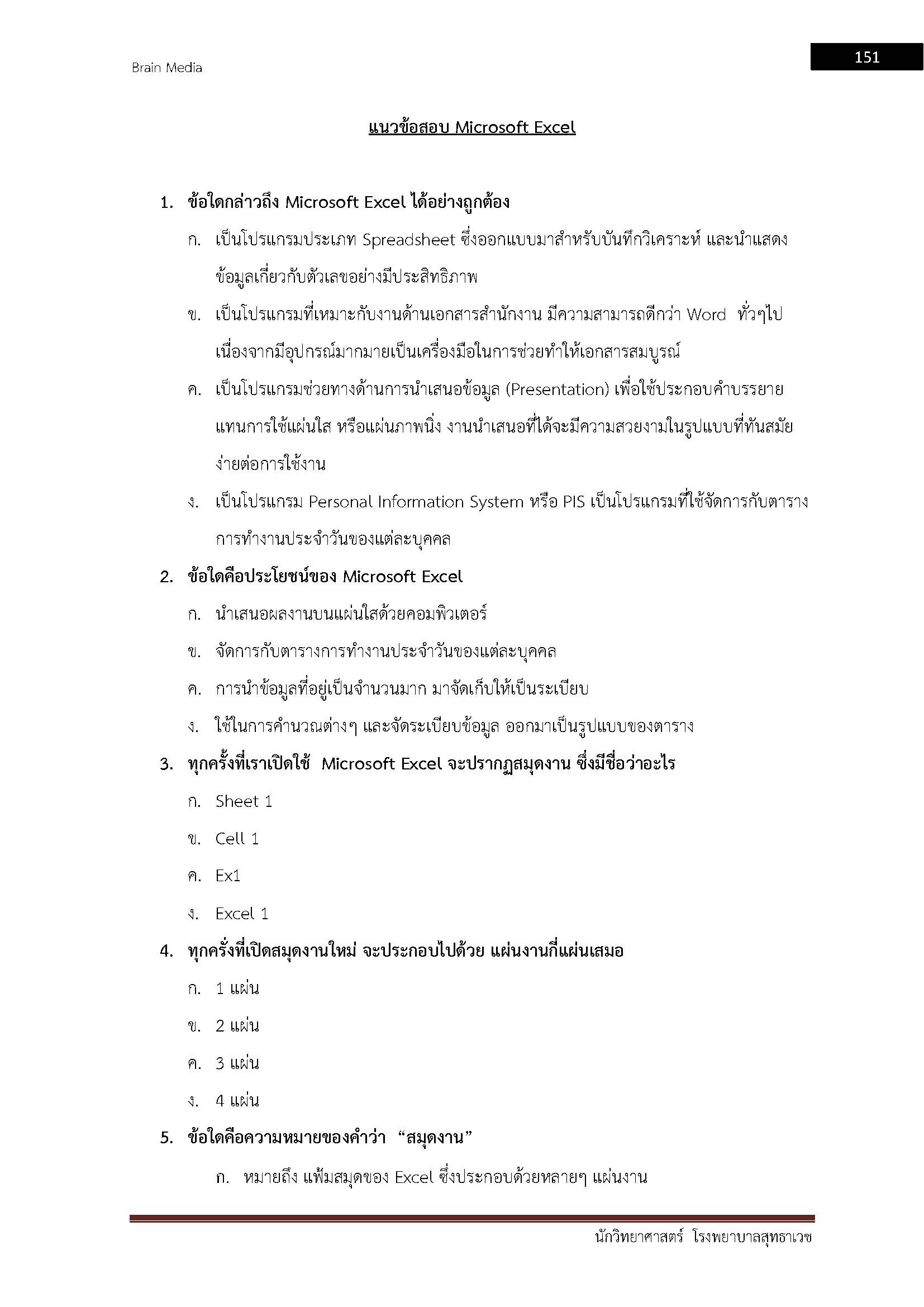 โหลดแนวข้อสอบ นักวิทยาศาสตร์ โรงพยาบาลสุทธาเวช
