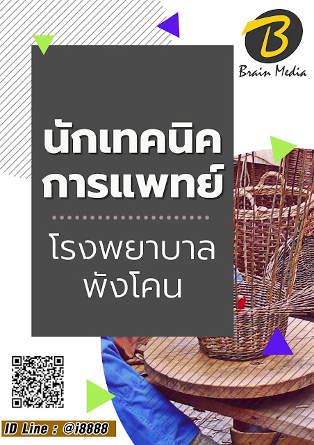 โหลดแนวข้อสอบ นักเทคนิคการแพทย์ โรงพยาบาลพังโคน