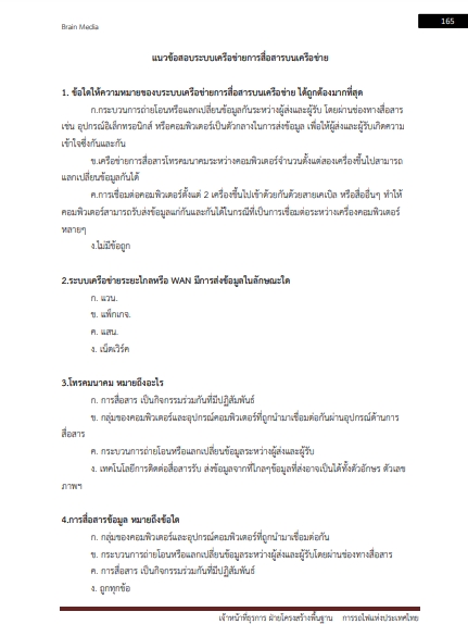 โหลดแนวข้อสอบ เจ้าหน้าที่ธุรการ ฝ่ายโครงสร้างพื้นฐาน การรถไฟแห่งประเทศไทย