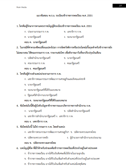 โหลดแนวข้อสอบ เจ้าหน้าที่ให้คำปรึกษาทางโทรศัพท์ กระทรวงการพัฒนาสังคมและความมั่นคงของมนุษย์