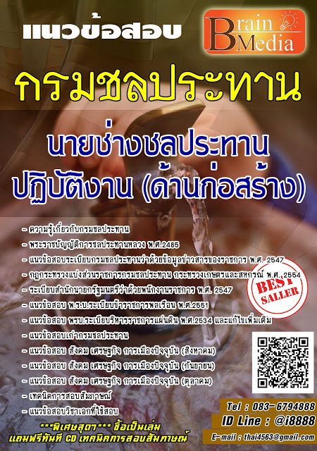 โหลดแนวข้อสอบ นายช่างชลประทานปฏิบัติงาน (ด้านก่อสร้าง) กรมชลประทาน