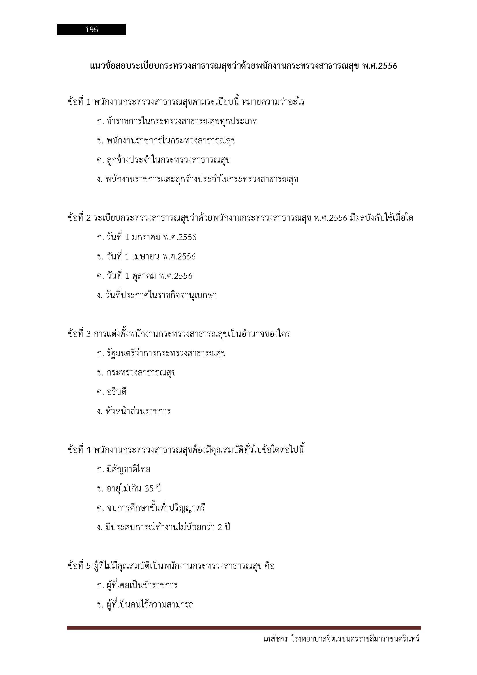 โหลดแนวข้อสอบ เภสัชกร โรงพยาบาลจิตเวชนครราชสีมาราชนครินทร์