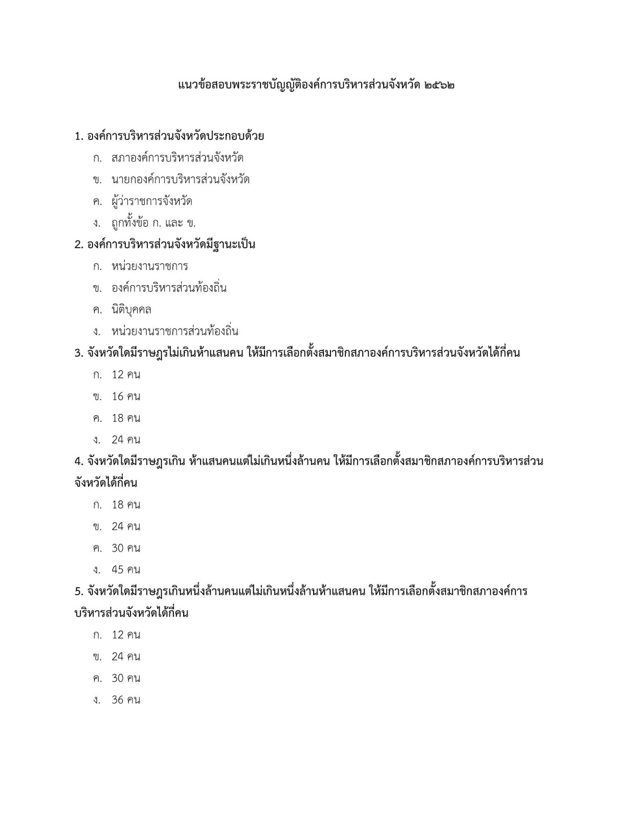 โหลดแนวข้อสอบ วิศวกรเครื่องกลปฏิบัติการ กรมส่งเสริมการปกครองท้องถิ่น (อปท.)