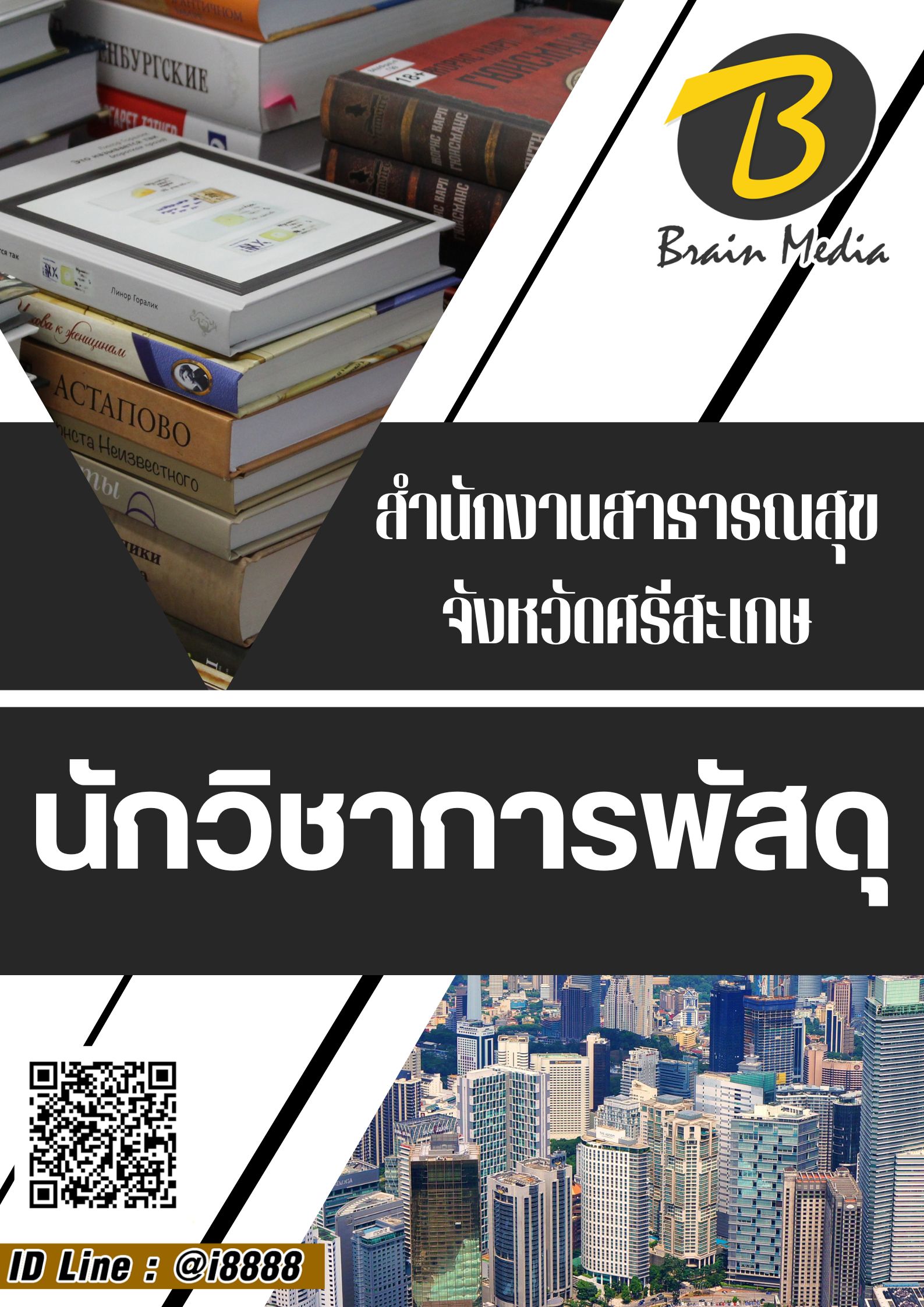 โหลดแนวข้อสอบ นักวิชาการพัสดุ สำนักงานสาธารณสุขจังหวัดศรีสะเกษ