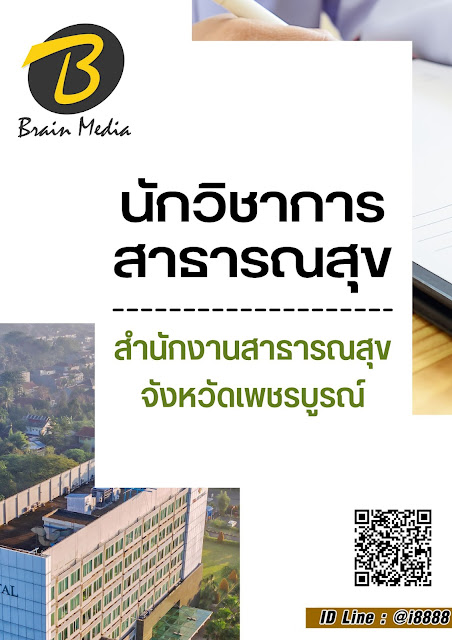 โหลดแนวข้อสอบ นักวิชาการสาธารณสุข สำนักงานสาธารณสุขจังหวัดเพชรบูรณ์