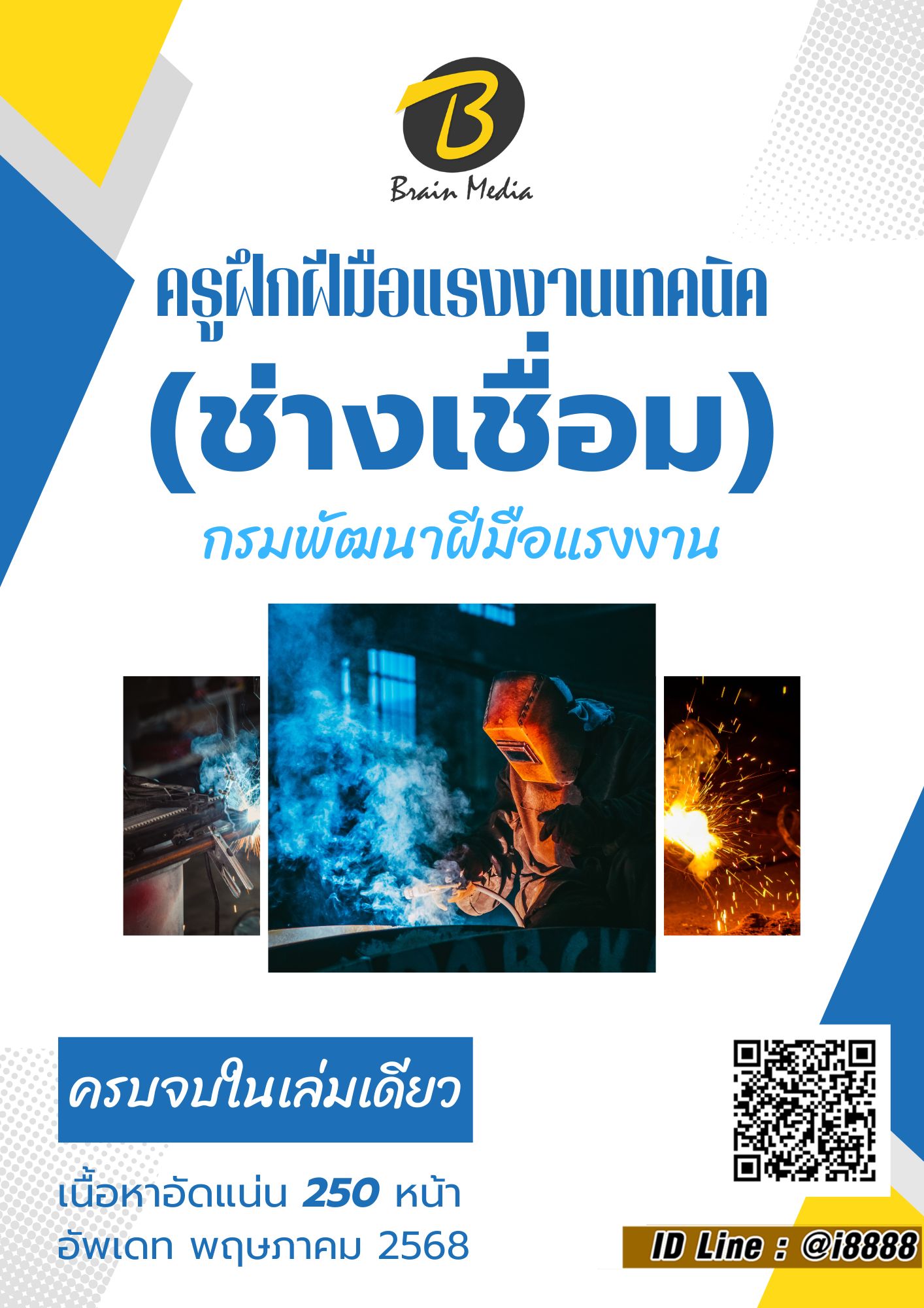 โหลดแนวข้อสอบ ครูฝึกฝีมือแรงงานเทคนิค (ช่างเชื่อม) กรมพัฒนาฝีมือแรงงาน
