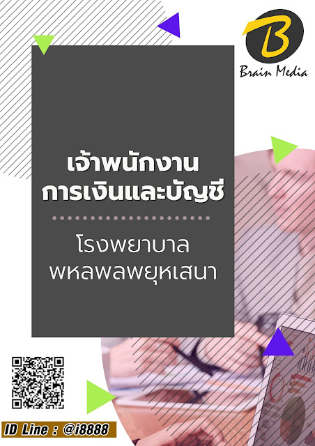 โหลดแนวข้อสอบ เจ้าพนักงานการเงินและบัญชี โรงพยาบาลพหลพลพยุหเสนา