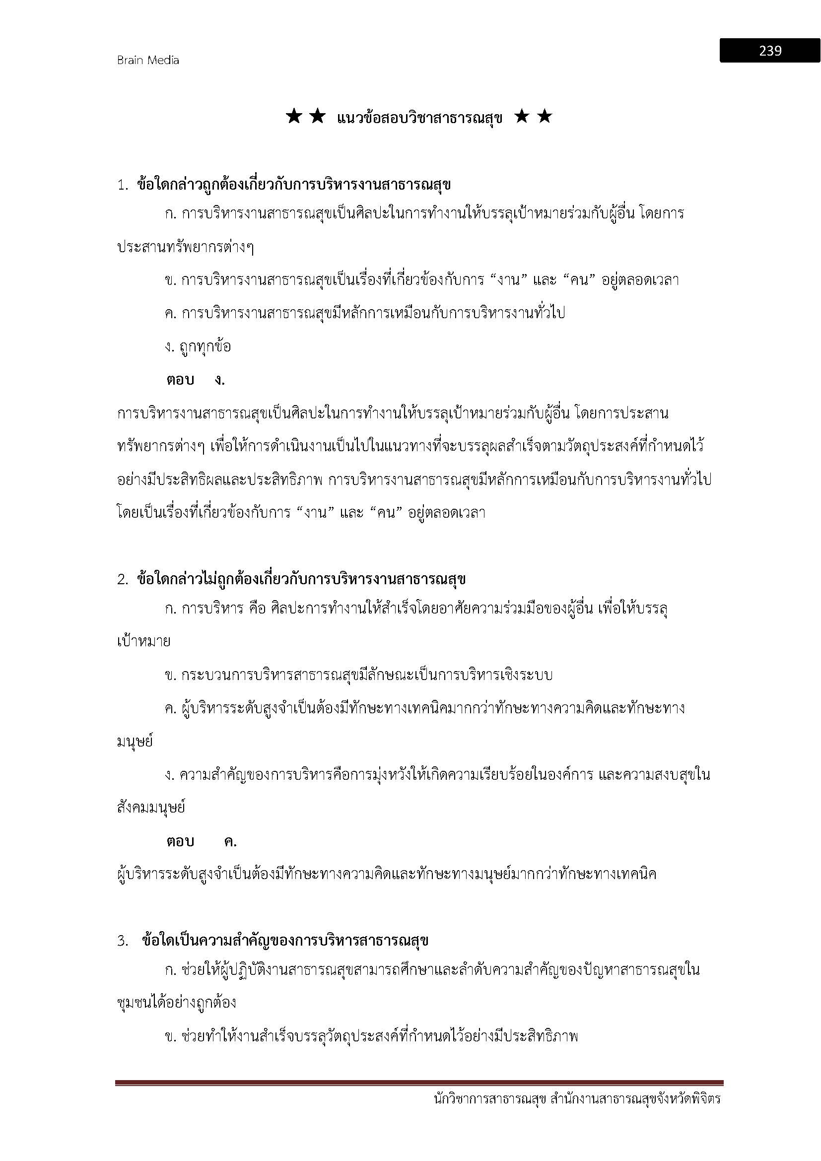 โหลดแนวข้อสอบ นักวิชาการสาธารณสุข สำนักงานสาธารณสุขจังหวัดพิจิตร