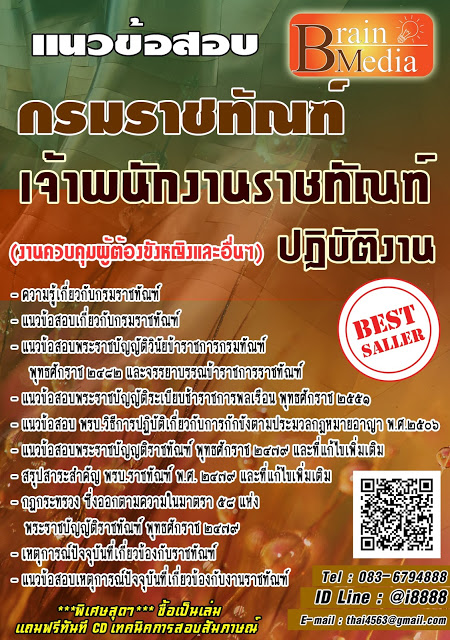 โหลดแนวข้อสอบ เจ้าพนักงานราชทัณฑ์ปฏิบัติงาน (งานควบคุมผู้ต้องขังชายและอื่นๆ) กรมราชทัณฑ์