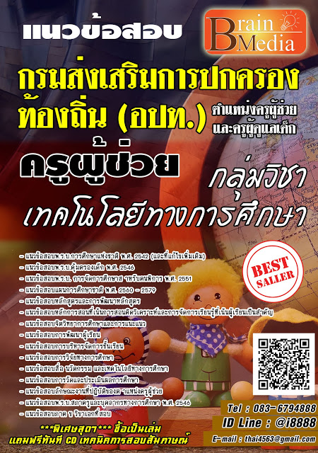 โหลดแนวข้อสอบ ครูผู้ช่วย กลุ่มวิชาเทคโนโลยีทางการศึกษา กรมส่งเสริมการปกครองท้องถิ่น (อปท.)