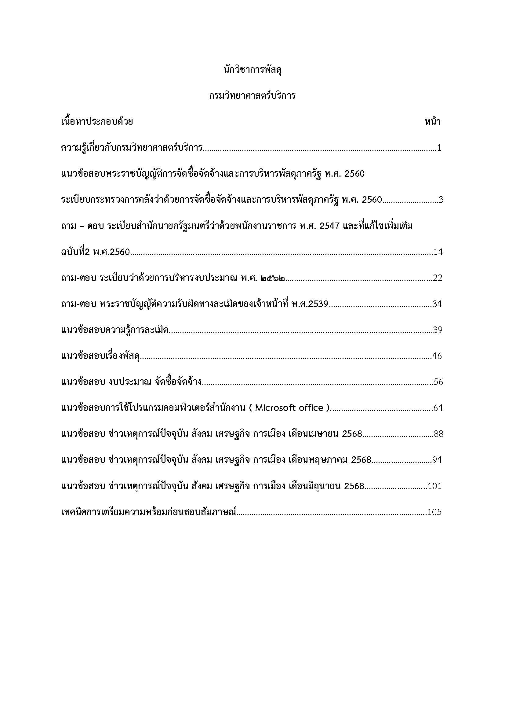 โหลดแนวข้อสอบ นักวิชาการพัสดุ กรมวิทยาศาสตร์บริการ