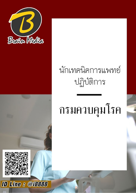 โหลดแนวข้อสอบ นักเทคนิคการแพทย์ปฏิบัติการ กรมควบคุมโรค