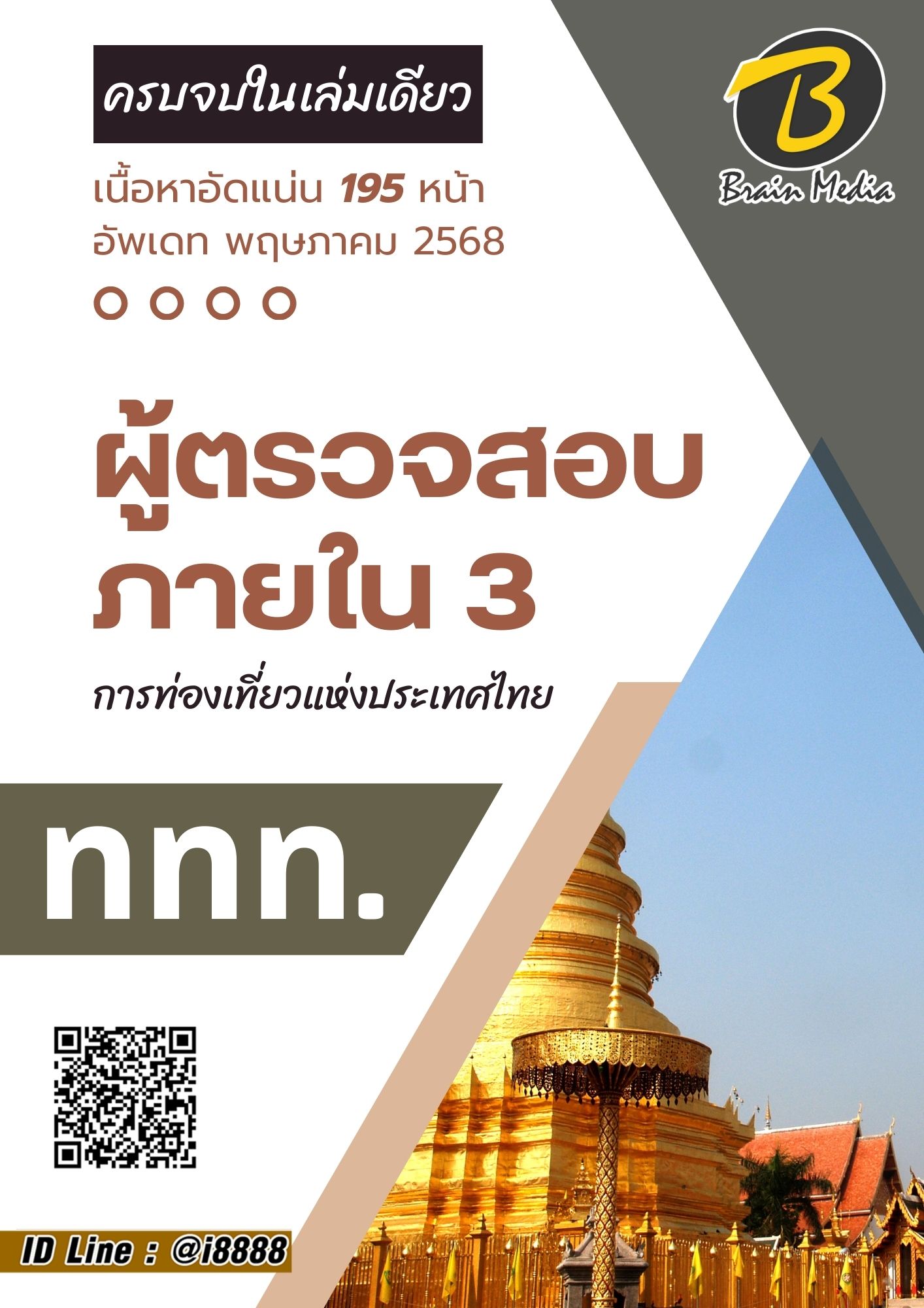 โหลดแนวข้อสอบ ผู้ตรวจสอบภายใน 3 การท่องเที่ยวแห่งประเทศไทย