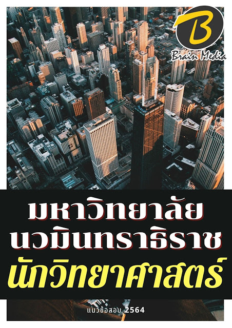 โหลดแนวข้อสอบ นักวิทยาศาสตร์ มหาวิทยาลัยนวมินทราธิราช