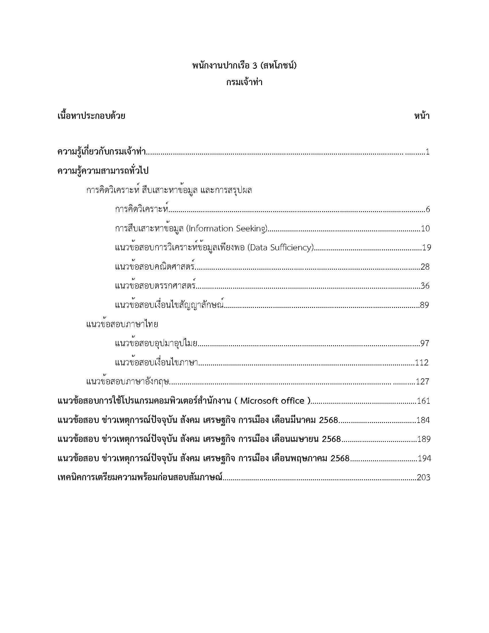 โหลดแนวข้อสอบ พนักงานปากเรือ 3 (สหโภชน์) กรมเจ้าท่า